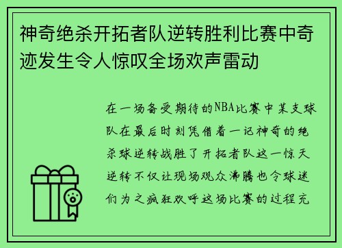 神奇绝杀开拓者队逆转胜利比赛中奇迹发生令人惊叹全场欢声雷动
