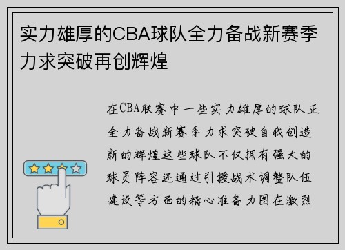 实力雄厚的CBA球队全力备战新赛季 力求突破再创辉煌