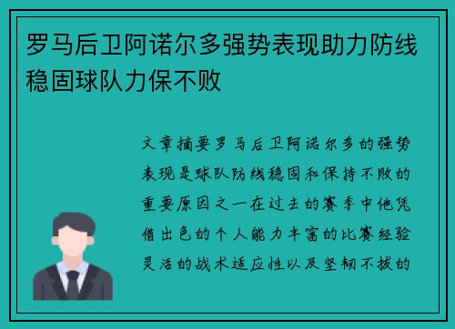 罗马后卫阿诺尔多强势表现助力防线稳固球队力保不败