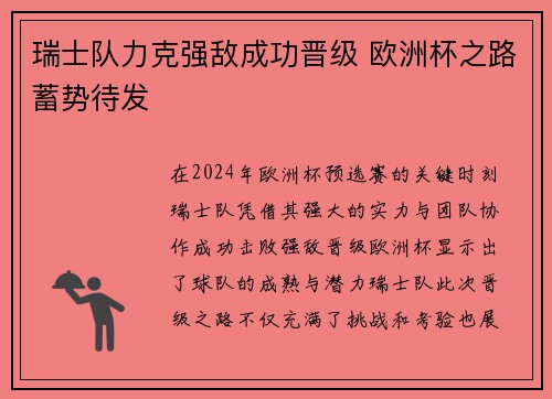瑞士队力克强敌成功晋级 欧洲杯之路蓄势待发
