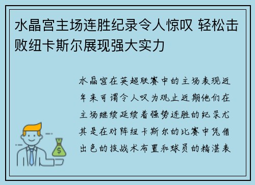 水晶宫主场连胜纪录令人惊叹 轻松击败纽卡斯尔展现强大实力