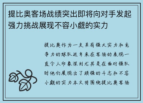 提比奥客场战绩突出即将向对手发起强力挑战展现不容小觑的实力