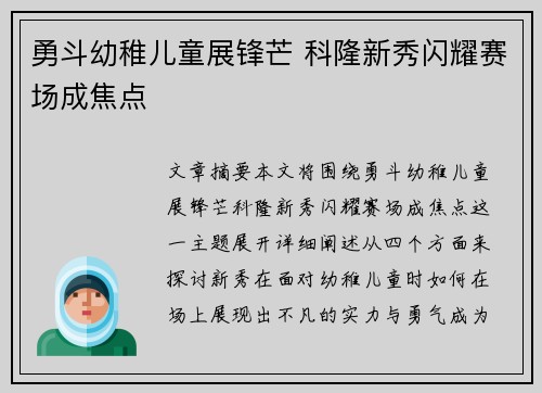 勇斗幼稚儿童展锋芒 科隆新秀闪耀赛场成焦点