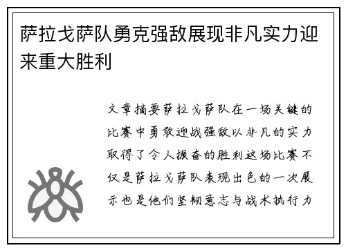 萨拉戈萨队勇克强敌展现非凡实力迎来重大胜利