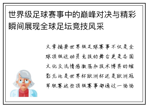 世界级足球赛事中的巅峰对决与精彩瞬间展现全球足坛竞技风采