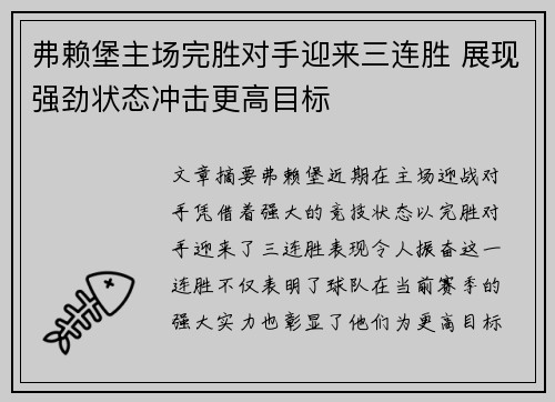 弗赖堡主场完胜对手迎来三连胜 展现强劲状态冲击更高目标