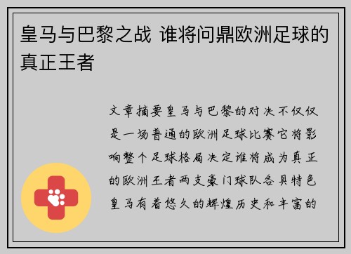 皇马与巴黎之战 谁将问鼎欧洲足球的真正王者