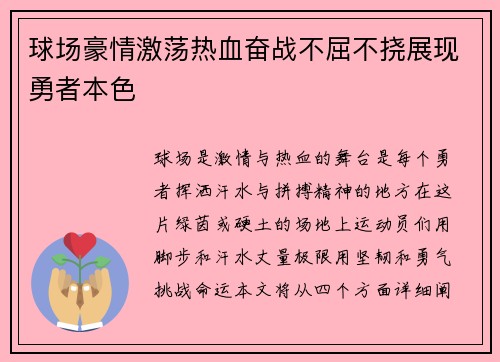 球场豪情激荡热血奋战不屈不挠展现勇者本色