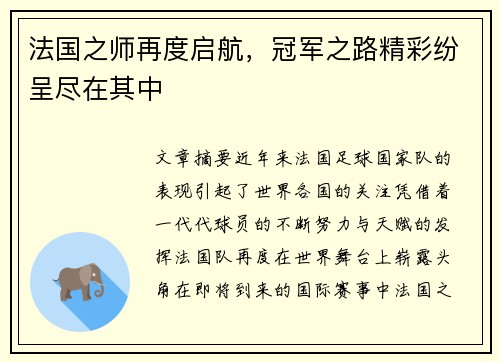 法国之师再度启航，冠军之路精彩纷呈尽在其中