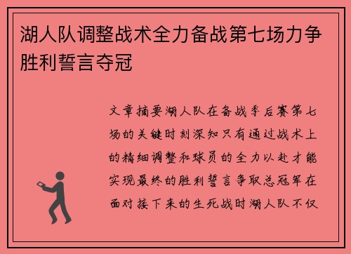 湖人队调整战术全力备战第七场力争胜利誓言夺冠
