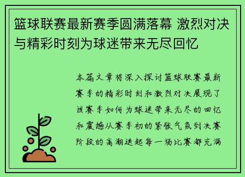 篮球联赛最新赛季圆满落幕 激烈对决与精彩时刻为球迷带来无尽回忆