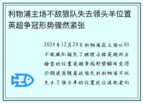 利物浦主场不敌狼队失去领头羊位置英超争冠形势骤然紧张