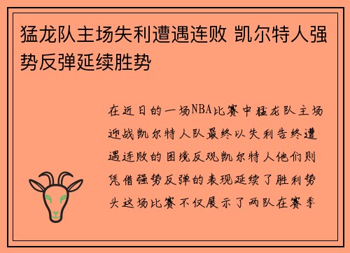 猛龙队主场失利遭遇连败 凯尔特人强势反弹延续胜势