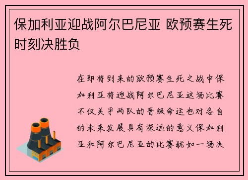 保加利亚迎战阿尔巴尼亚 欧预赛生死时刻决胜负