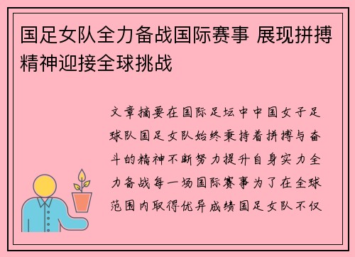 国足女队全力备战国际赛事 展现拼搏精神迎接全球挑战