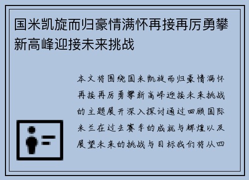 国米凯旋而归豪情满怀再接再厉勇攀新高峰迎接未来挑战