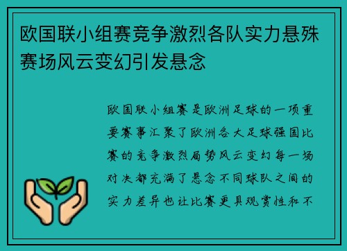 欧国联小组赛竞争激烈各队实力悬殊赛场风云变幻引发悬念