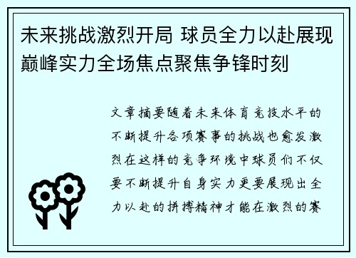 未来挑战激烈开局 球员全力以赴展现巅峰实力全场焦点聚焦争锋时刻