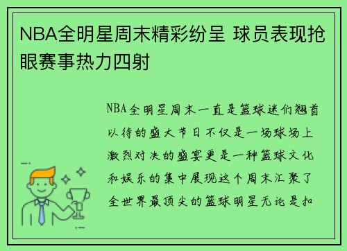 NBA全明星周末精彩纷呈 球员表现抢眼赛事热力四射