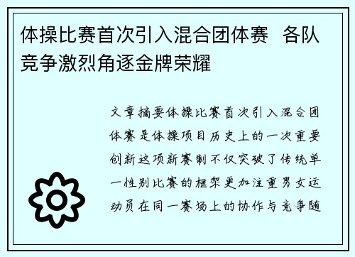 体操比赛首次引入混合团体赛  各队竞争激烈角逐金牌荣耀