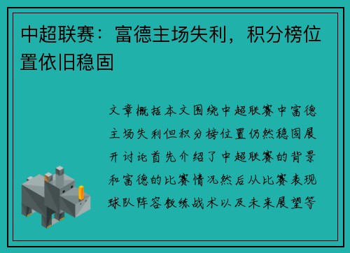 中超联赛：富德主场失利，积分榜位置依旧稳固