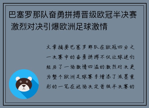 巴塞罗那队奋勇拼搏晋级欧冠半决赛 激烈对决引爆欧洲足球激情