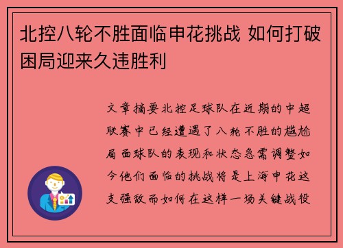 北控八轮不胜面临申花挑战 如何打破困局迎来久违胜利