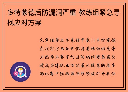 多特蒙德后防漏洞严重 教练组紧急寻找应对方案