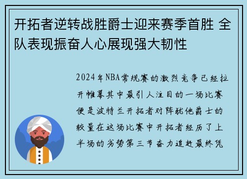 开拓者逆转战胜爵士迎来赛季首胜 全队表现振奋人心展现强大韧性
