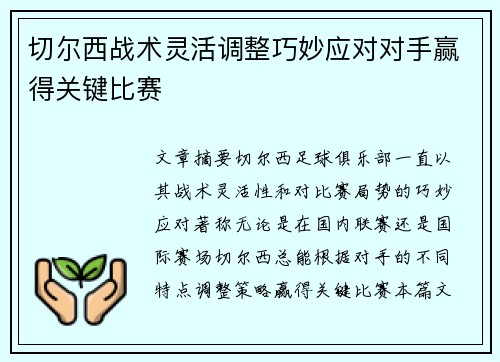 切尔西战术灵活调整巧妙应对对手赢得关键比赛