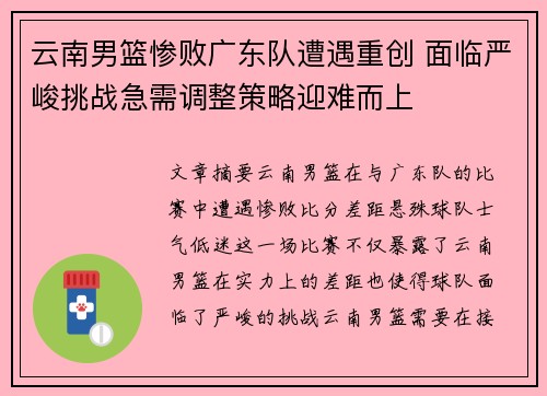 云南男篮惨败广东队遭遇重创 面临严峻挑战急需调整策略迎难而上