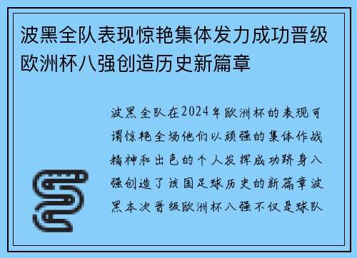 波黑全队表现惊艳集体发力成功晋级欧洲杯八强创造历史新篇章