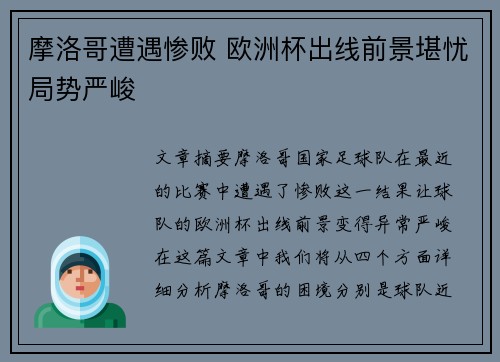 摩洛哥遭遇惨败 欧洲杯出线前景堪忧局势严峻