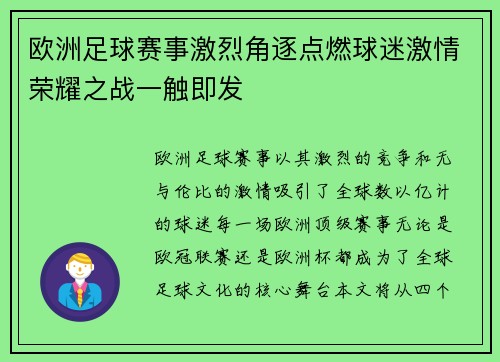 欧洲足球赛事激烈角逐点燃球迷激情荣耀之战一触即发