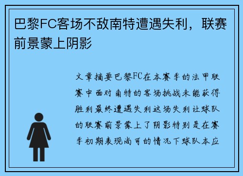 巴黎FC客场不敌南特遭遇失利，联赛前景蒙上阴影