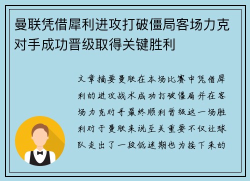 曼联凭借犀利进攻打破僵局客场力克对手成功晋级取得关键胜利