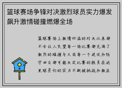 篮球赛场争锋对决激烈球员实力爆发飙升激情碰撞燃爆全场