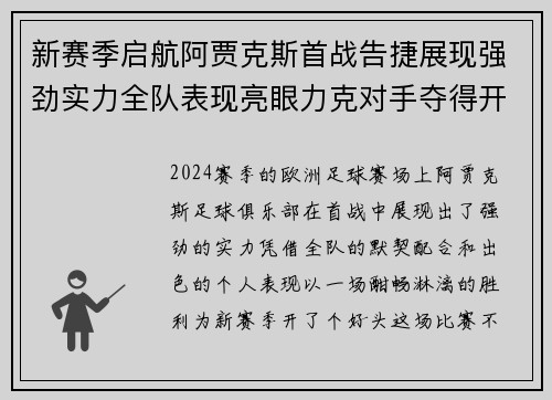 新赛季启航阿贾克斯首战告捷展现强劲实力全队表现亮眼力克对手夺得开门红