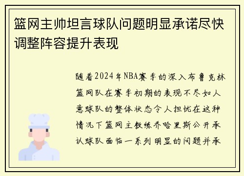 篮网主帅坦言球队问题明显承诺尽快调整阵容提升表现