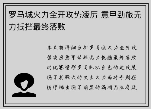 罗马城火力全开攻势凌厉 意甲劲旅无力抵挡最终落败