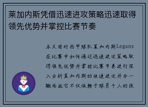 莱加内斯凭借迅速进攻策略迅速取得领先优势并掌控比赛节奏