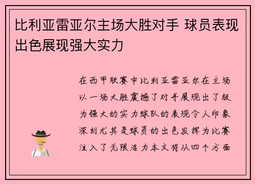 比利亚雷亚尔主场大胜对手 球员表现出色展现强大实力
