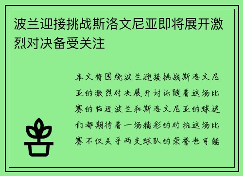 波兰迎接挑战斯洛文尼亚即将展开激烈对决备受关注