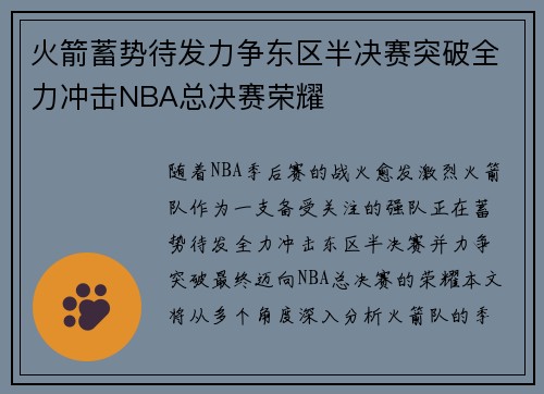 火箭蓄势待发力争东区半决赛突破全力冲击NBA总决赛荣耀
