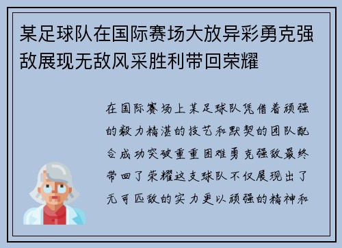 某足球队在国际赛场大放异彩勇克强敌展现无敌风采胜利带回荣耀