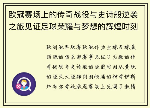 欧冠赛场上的传奇战役与史诗般逆袭之旅见证足球荣耀与梦想的辉煌时刻