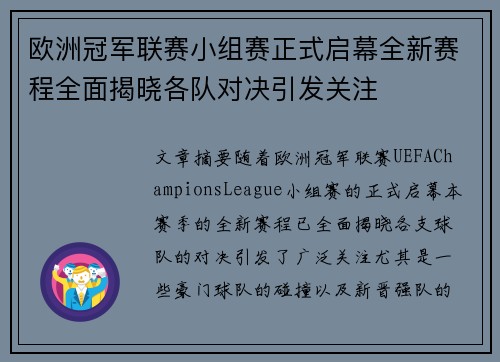 欧洲冠军联赛小组赛正式启幕全新赛程全面揭晓各队对决引发关注