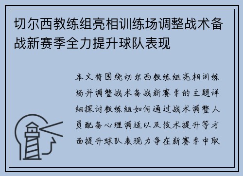 切尔西教练组亮相训练场调整战术备战新赛季全力提升球队表现