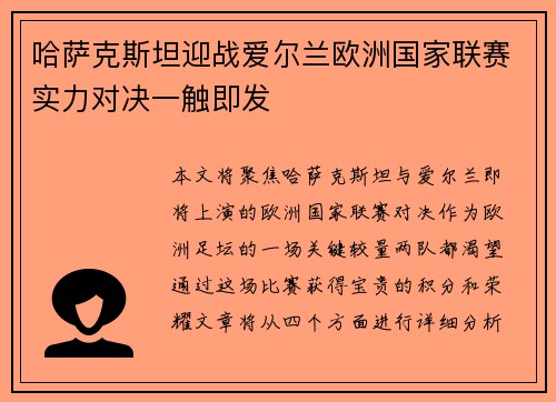 哈萨克斯坦迎战爱尔兰欧洲国家联赛实力对决一触即发
