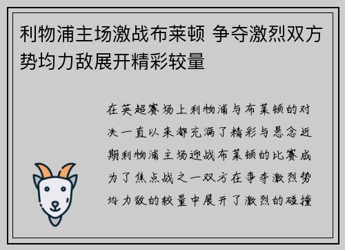 利物浦主场激战布莱顿 争夺激烈双方势均力敌展开精彩较量